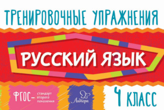 . Русский язык. 4 класс