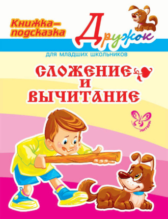 . Сложение и вычитание