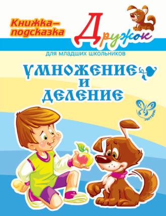 . Умножение и деление
