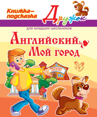 . Английский. Мой город