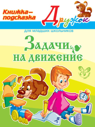 . Задачи на движение