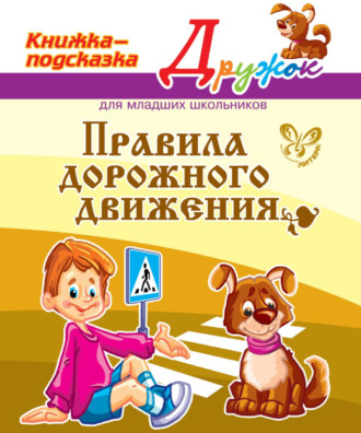 . Правила дорожного движения