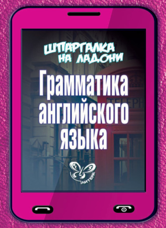 . Грамматика английского языка