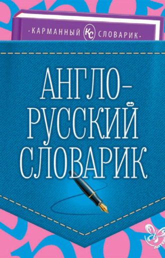 О. Д. Ушакова. Англо-русский словарик