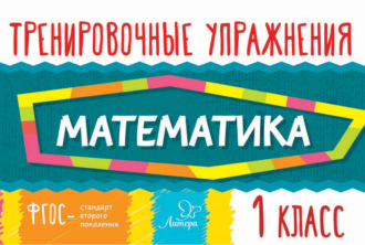 . Математика. 1 класс