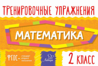 . Математика. 2 класс