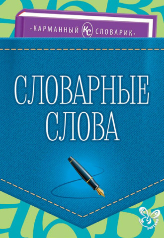 . Словарные слова