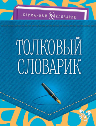 О. Д. Ушакова. Толковый словарик