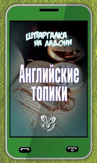 . Английские топики