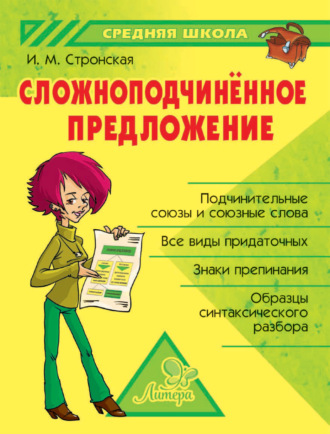 . Сложноподчиненное предложение