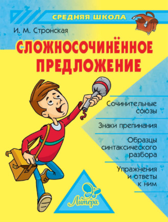 . Сложносочиненное предложение