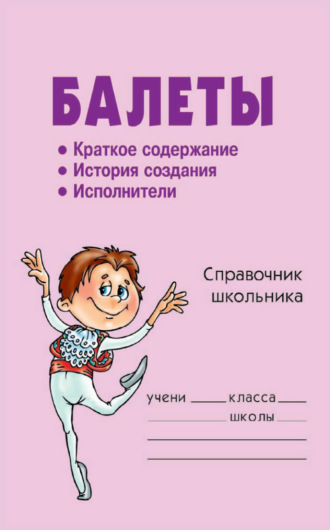 . Балеты