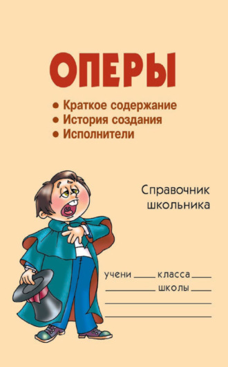 . Оперы