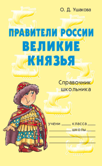 . Правители России. Великие князья. Справочник школьника.