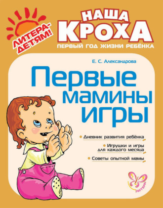 Е. С. Александрова. Первые мамины игры