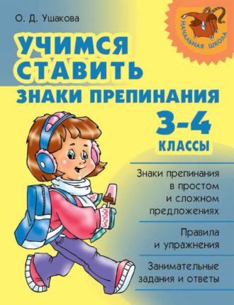 . Учимся ставить знаки препинания. 3-4 классы