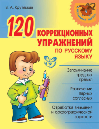 . 120 коррекционных упражнений по русскому языку