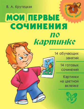 . Мои первые сочинения по картинке