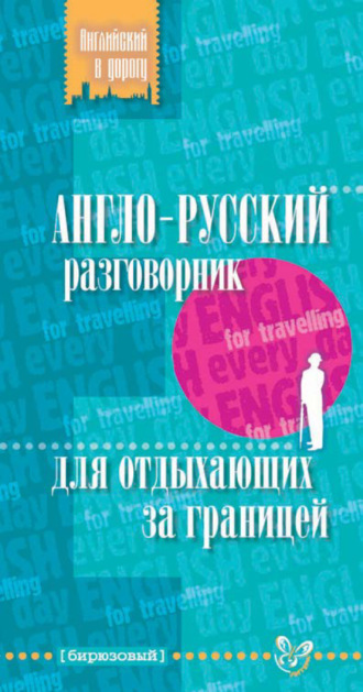 . Англо-русский разговорник для отдыхающих за границей