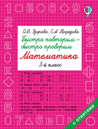 . Быстро повторим – быстро проверим. Математика. 3 класс