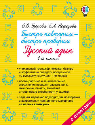 . Быстро повторим – быстро проверим. Русский язык. 1 класс