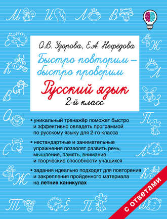 . Быстро повторим – быстро проверим. Русский язык. 2 класс