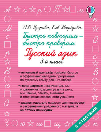 . Быстро повторим – быстро проверим. Русский язык. 3 класс