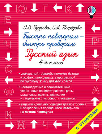 . Быстро повторим – быстро проверим. Русский язык. 4 класс