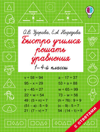 . Быстро учимся решать уравнения. 1-4 классы