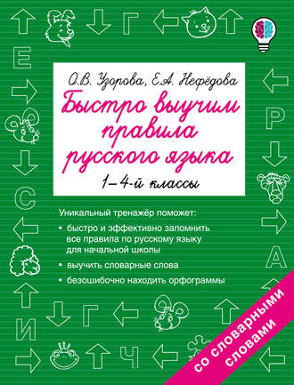 . Быстро выучим правила русского языка. 1-4 классы