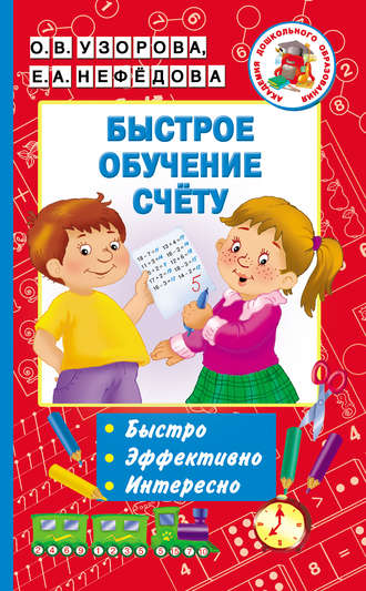 . Быстрое обучение счёту
