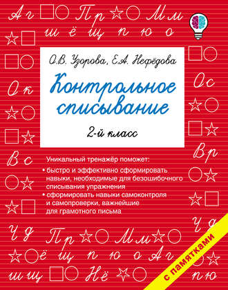 . Контрольное списывание. 2 класс