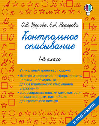 . Контрольное списывание. 1 класс