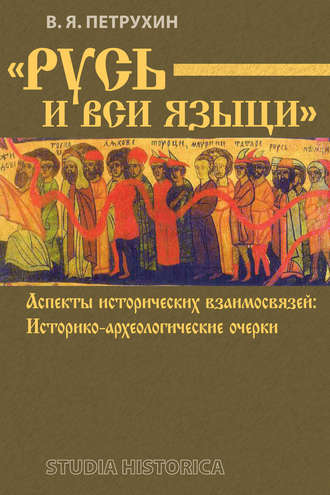 . «Русь и вси языци». Аспекты исторических взаимосвязей. Историко-археологические очерки