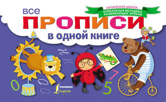 . Все прописи в одной книге