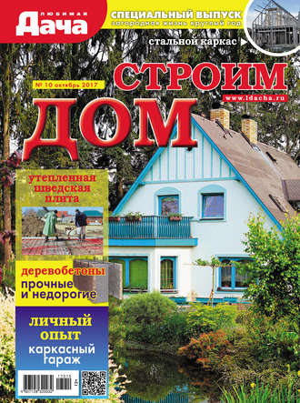 . Любимая дача. Спецвыпуск №10/2017. Строим дом