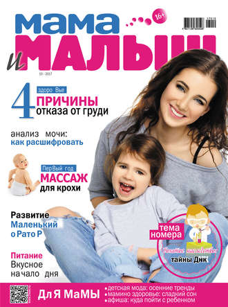 . Мама и малыш №10/2017