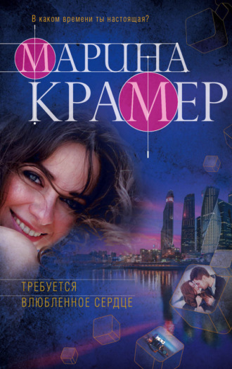 . Требуется влюбленное сердце