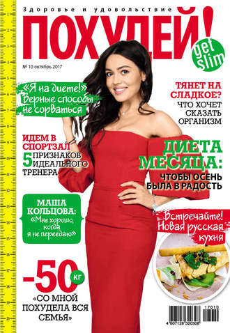 . Похудей! №10/2017