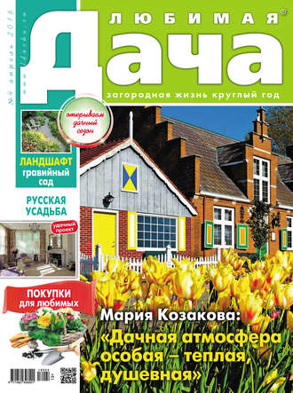 . Любимая дача №4/2018
