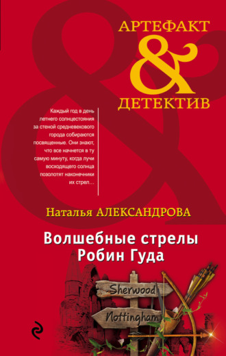 . Волшебные стрелы Робин Гуда