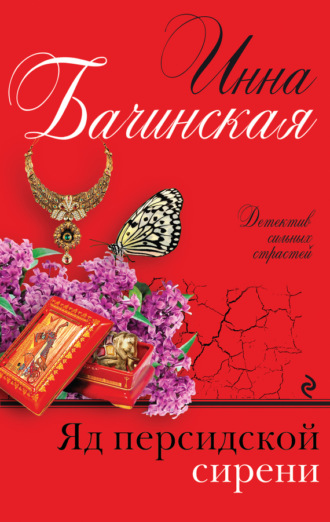 . Яд персидской сирени