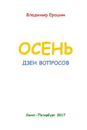 . Осень. Дзен вопросов
