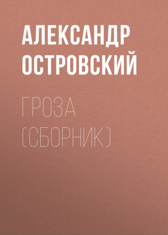 . Гроза (сборник)