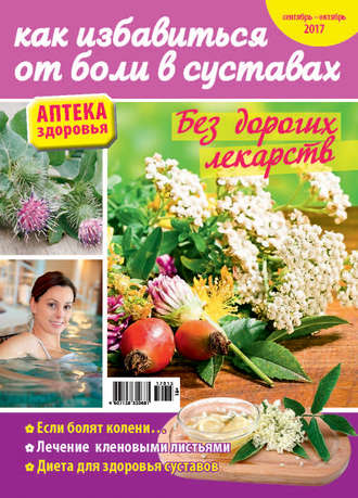 . Аптека здоровья №15/2017. Как избавиться от боли в суставах
