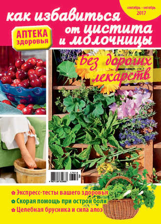 . Аптека здоровья №16/2017. Как избавиться от цистита и молочницы