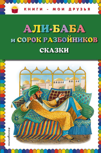 . Али-Баба и сорок разбойников (сборник)