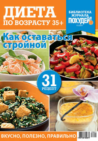 . Библиотека журнала «Похудей!» №11/2017. Диета по возрасту. 35+