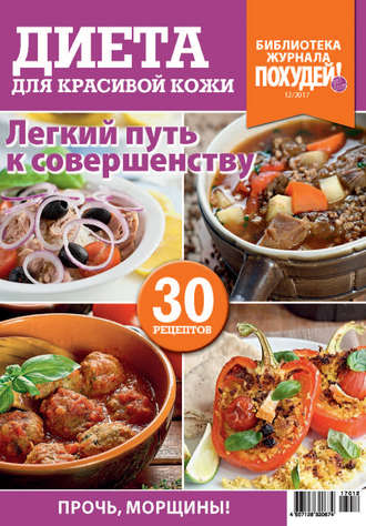 . Библиотека журнала «Похудей!» №12/2017. Диета для красивой кожи
