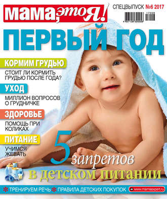 . Мама, это Я! Спецвыпуск №06/2017. Первый год